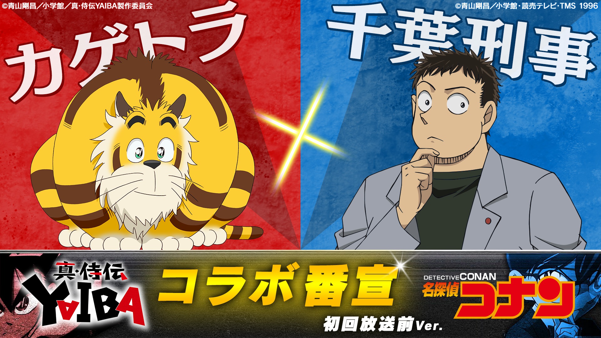 青山剛昌原作「真・侍伝 YAIBA」追加キャスト解禁！「名探偵コナン」千葉刑事とのコラボ番宣も実現（ウォーカープラス） - Yahoo!ニュース