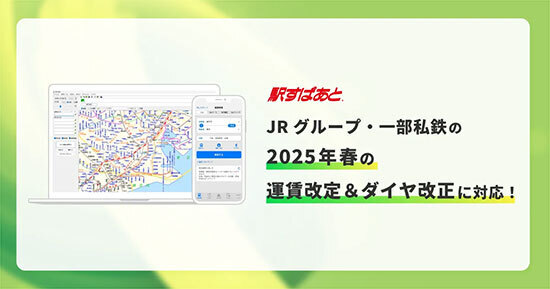「駅すぱあと」が運賃改定とダイヤ改正に対応、JRグループと一部私鉄の2025年春（BCN） - Yahoo!ニュース