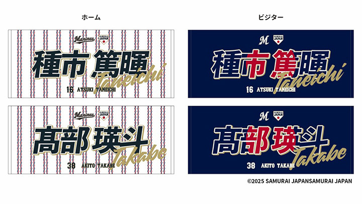 ロッテ】侍ジャパン選出の種市、高部のコラボグッズの受注販売は
