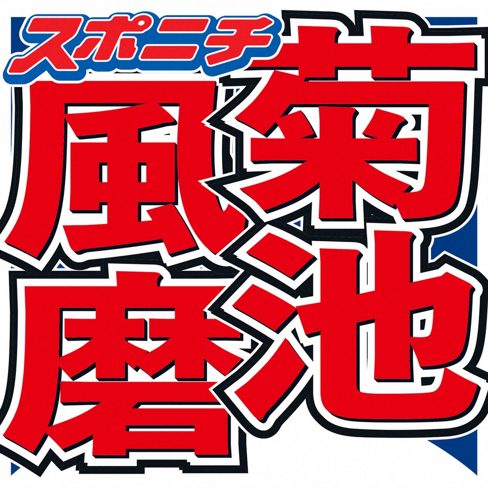 菊池風磨、KAT-TUN解散に“意味深”コメント「中のことは中にしかわからない」（スポニチアネックス） - Yahoo!ニュース