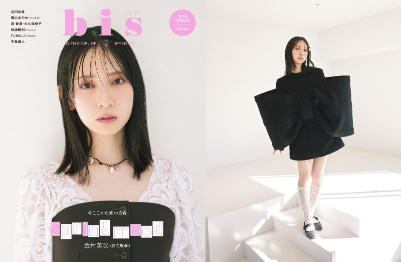日向坂46・金村美玖、「bis」2度目の表紙に モデル活動4年目の 日向坂46・金村美玖、「bis」2度目の表紙に モデル活動4年目の