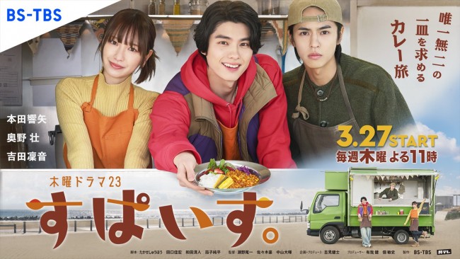 本田響矢、スパイスカレー×キッチンカー旅×友情描くドラマ『す 本田響矢、スパイスカレー×キッチンカー旅×友情描くドラマ『す