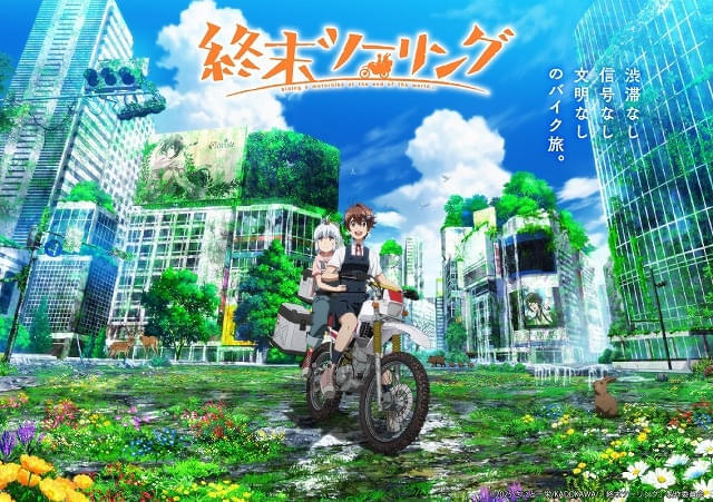 文明が滅びた日本を少女たちが旅する「終末ツーリング」25年内にTVアニメ化 稲垣好と富田美憂が出演(映画.com) - Yahoo!ニュース