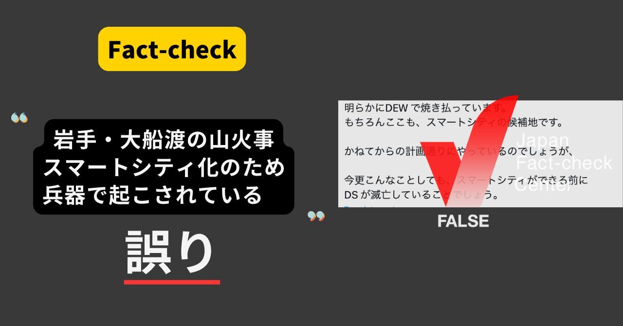 岩手・大船渡の山火事は兵器によるもの？ 災害時の陰謀論に注意【ファクトチェック】（日本ファクトチェックセンター） - Yahoo!ニュース