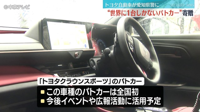 世界に1台しかないパトカー” トヨタ自動車から全国初「トヨタ