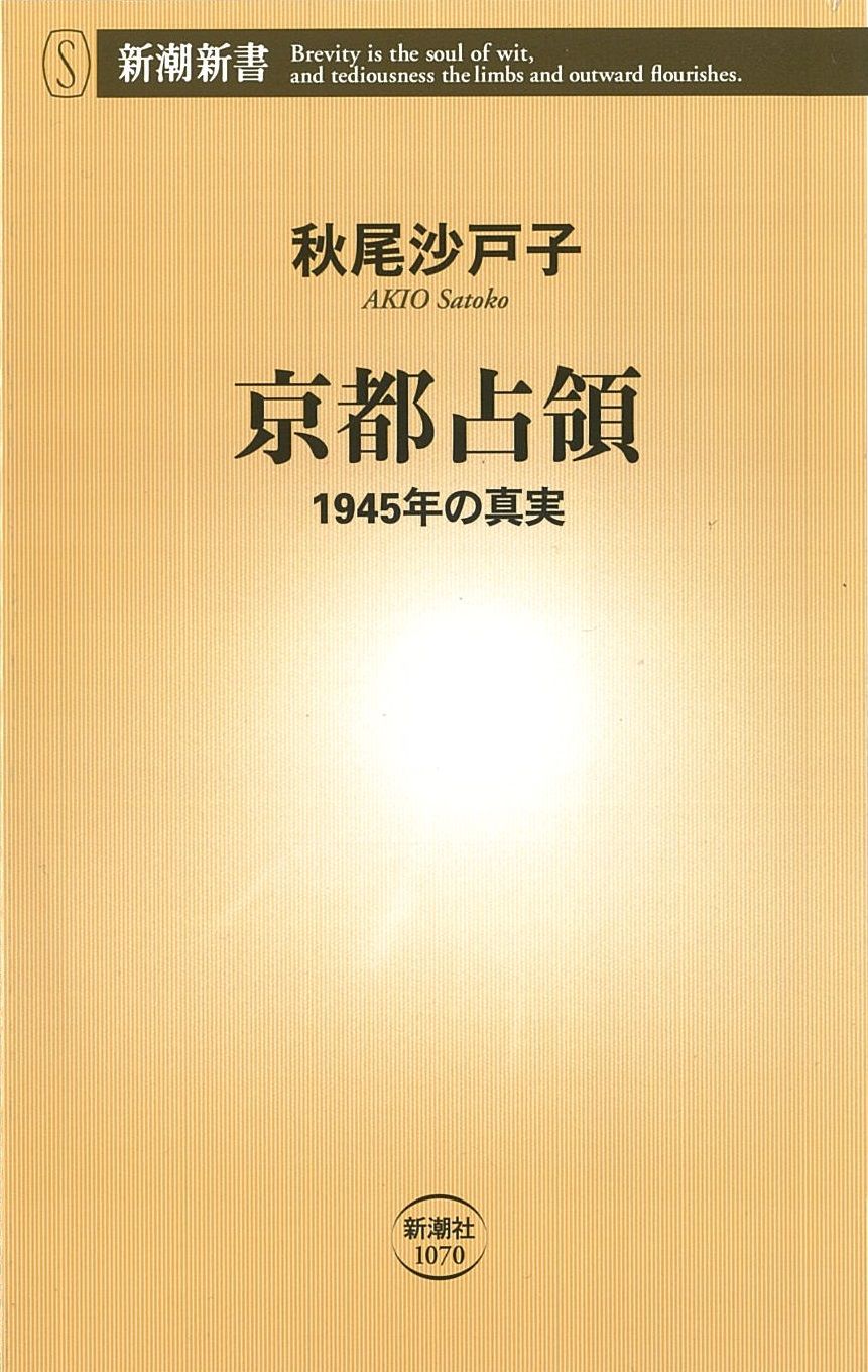 書評】「御所も危なかった」GHQに占領された知られざる京都の