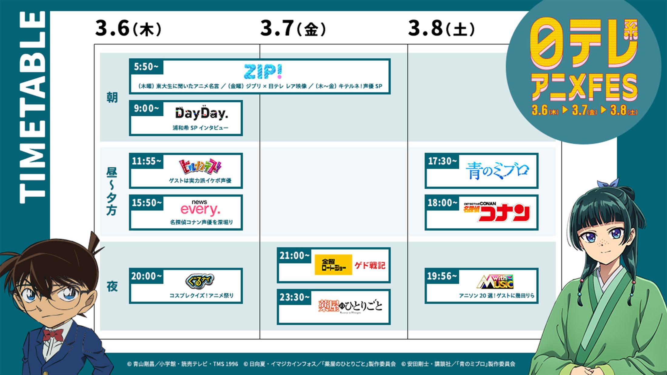 日テレ系アニメFES＞3月6日からアニメにあふれる3日間 「コナン