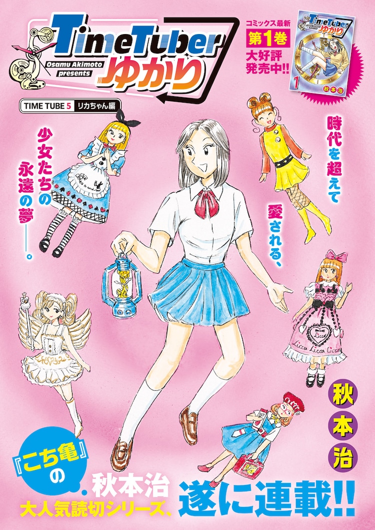 秋本治のシリーズ読切「TimeTuberゆかり」がGJで連載化