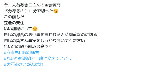 大石議員の質問時間に関する誤情報が拡散