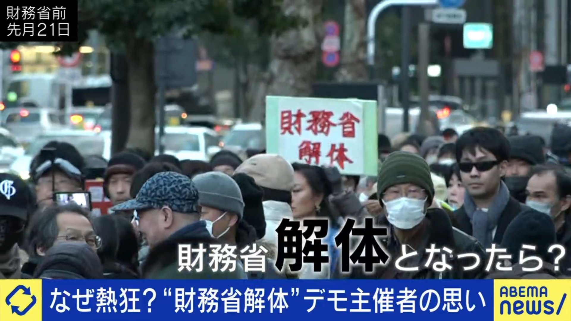 「財務省解体デモ」が全国で拡大、石破総理も言及 異様な拡散に主催者も困惑「逆にちょっと騒がれすぎで違和感がある」（ABEMA TIMES） - Yahoo!ニュース