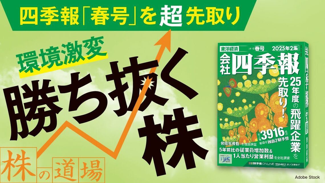 四季報「春号」連動！来期最高益更新を見込める銘柄一覧（会社