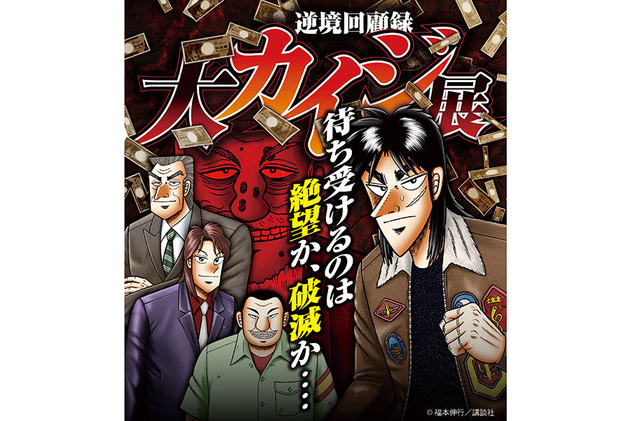 Amazon.co.jp: 逆境回顧録 大カイジ展 福本伸行先生 直筆サイン