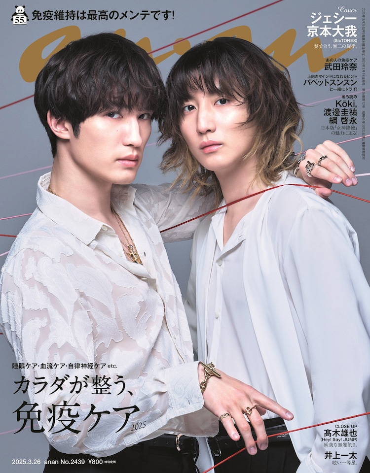 SixTONESジェシー＆京本大我「anan」でバディ表紙、“唯一無二の