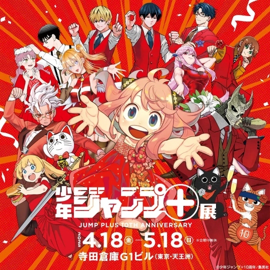 創刊10周年「少年ジャンプ＋展」4月18日から開催 気になる入場者