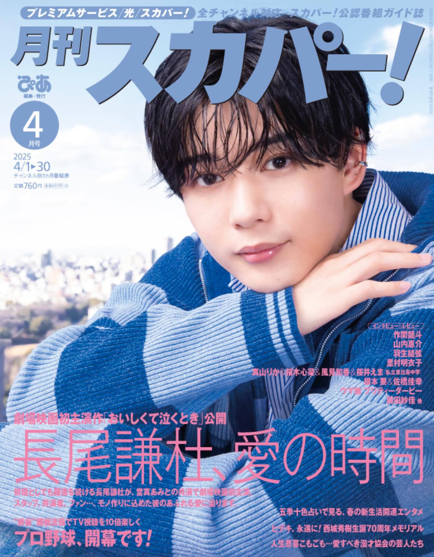 なにわ男子・長尾謙杜『月刊スカパー！』表紙に登場！撮りおろし