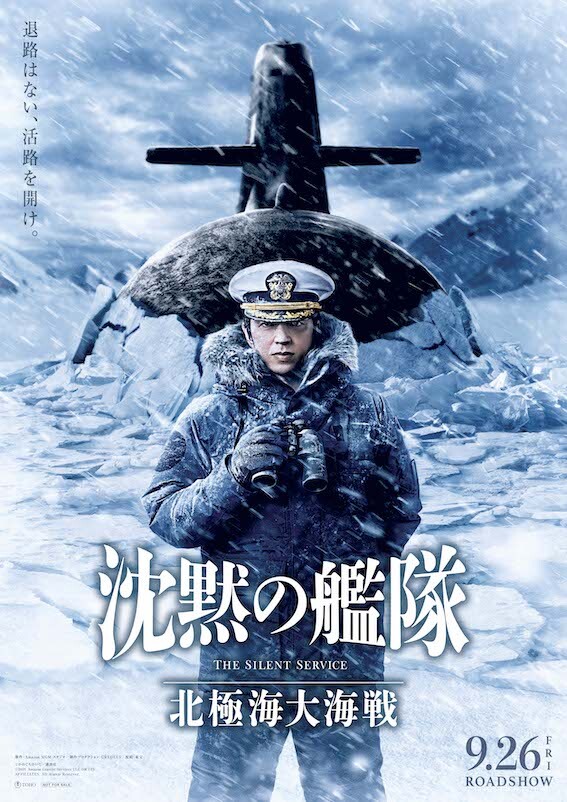 舞台は極寒の海へ。大沢たかお主演シリーズ新作「沈黙の艦隊