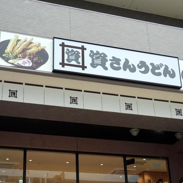 「資さんうどん」は王者・丸亀製麺の牙城を崩せるか？ 東京進出の今期は21店舗出店へ（日刊ゲンダイDIGITAL） - Yahoo!ニュース