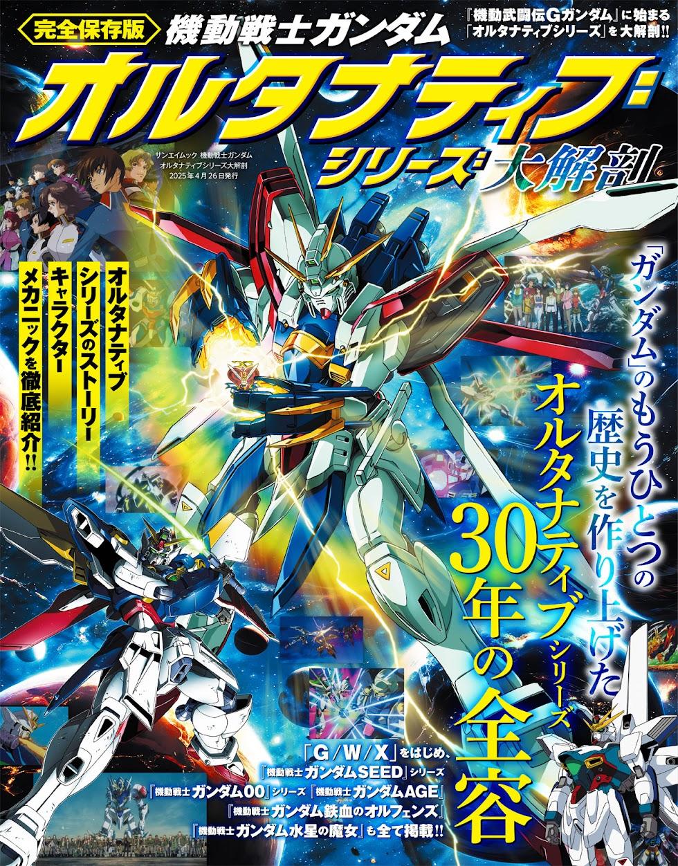 ＜ガンダム＞オルタナティブシリーズ全21作を大解剖　「G」から「水星の魔女」まで（MANTANWEB） - Yahoo!ニュース