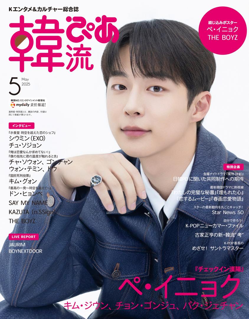 OUTLET SALE- 訳あり品など大放出 ペ・イニョク＆THE BOYZ、初のW表紙！「韓流ぴあ」5月号は3月22 アイドル