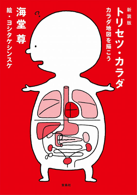ヨシタケシンスケのイラストで学べる！ ベストセラー作家・海堂