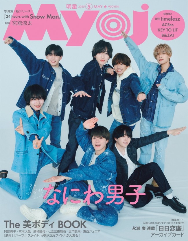 なにわ男子 表紙 雑誌まとめ！ なにわ男子 表紙｜雑誌のFujisan
