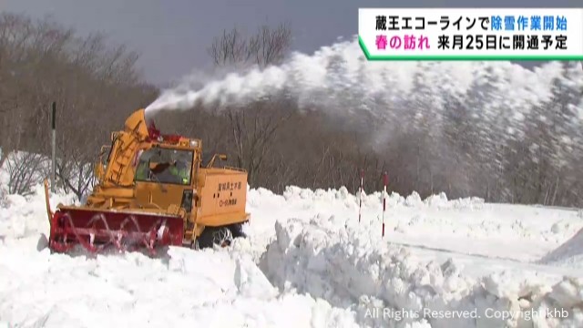 蔵王エコーラインで除雪始まる 4月25日に開通予定（khb東日本