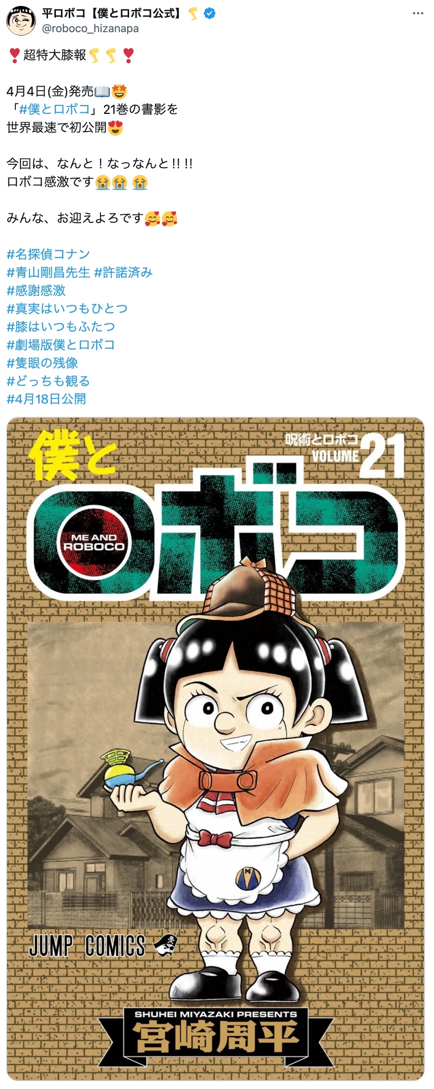 僕とロボコ 21 (ジャンプコミックス) | 宮崎 周平 |本 | 通販