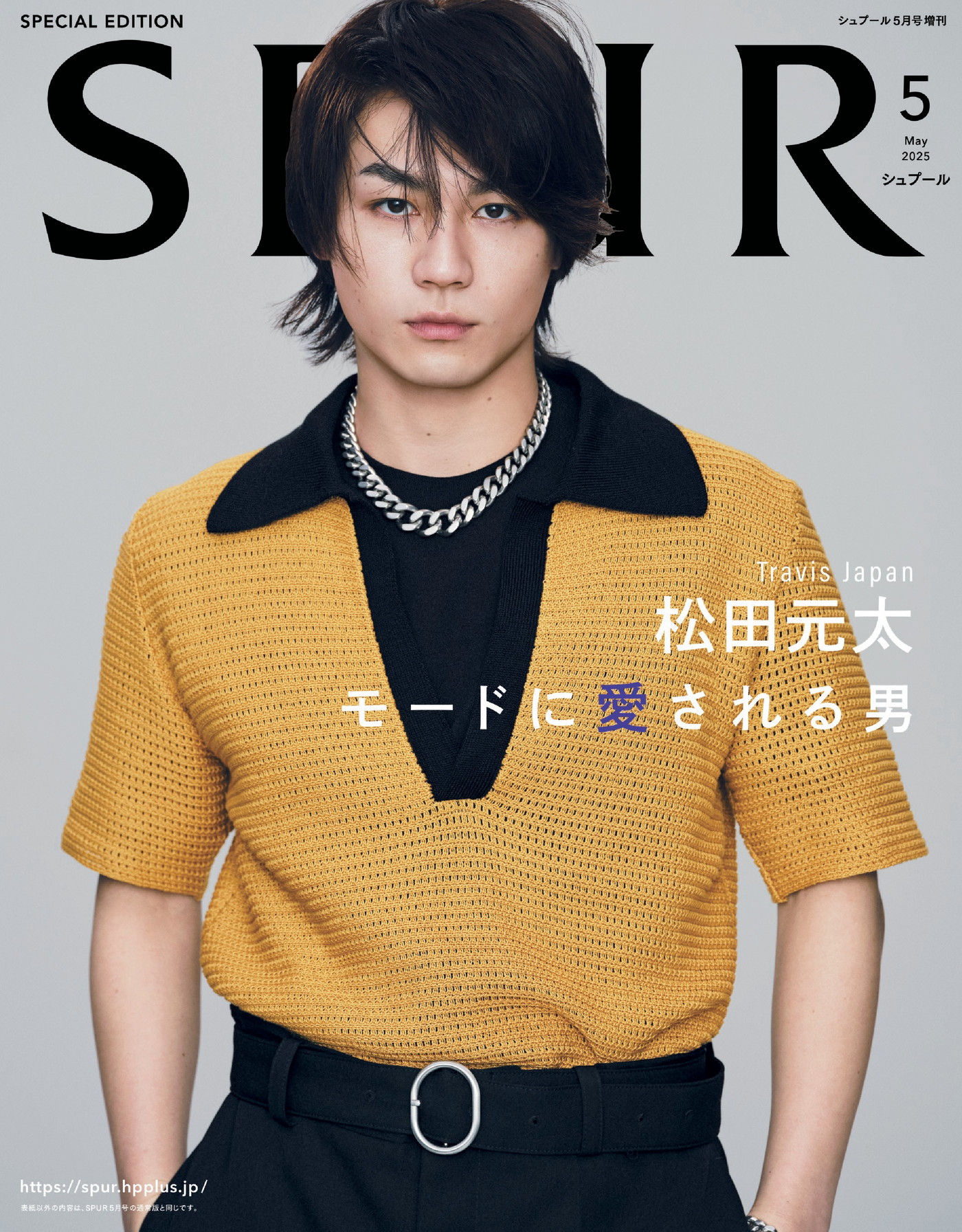 Travis Japan松田元太『SPUR』特別版表紙に登場！テーマは「見た