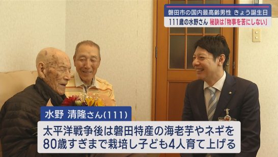 国内最高齢の男性　静岡・磐田市に住む水野清隆さんが１４日に１１１歳の誕生日を迎える（静岡朝日テレビ） - Yahoo!ニュース