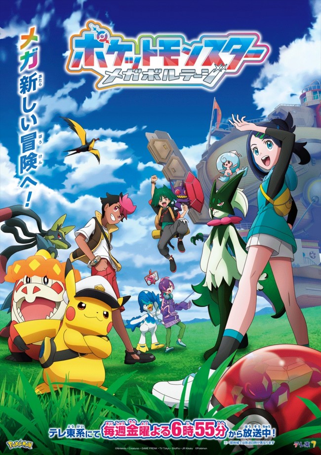 アニメ「ポケットモンスター(2023)」メガボルテージ編