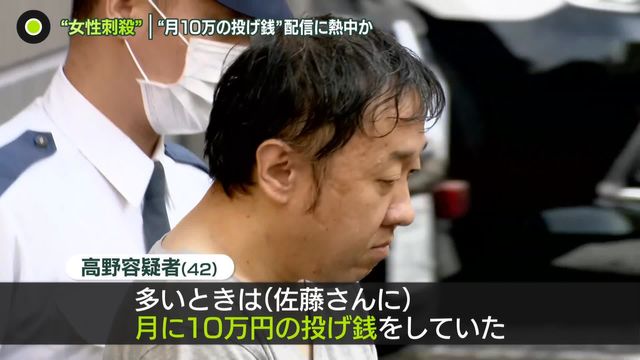 “女性刺殺”　容疑者は配信に熱中か…「多いときは月10万円の投げ銭」「消費者金融で借金」などと供述