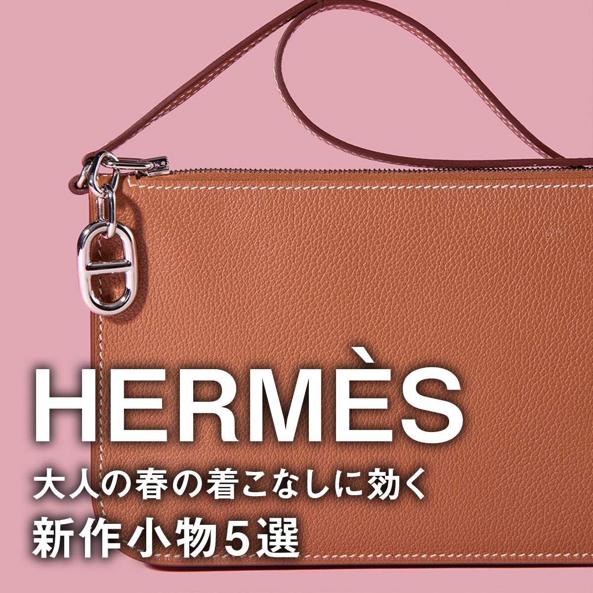 エルメス】大人の春の着こなしに効く新作小物5選【HERMÈS