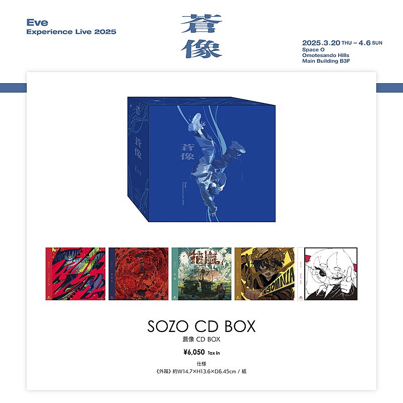 スペシャル特典 Eve、企画展【蒼像】開催記念の5枚組CD BOXを限定販売 アニメ