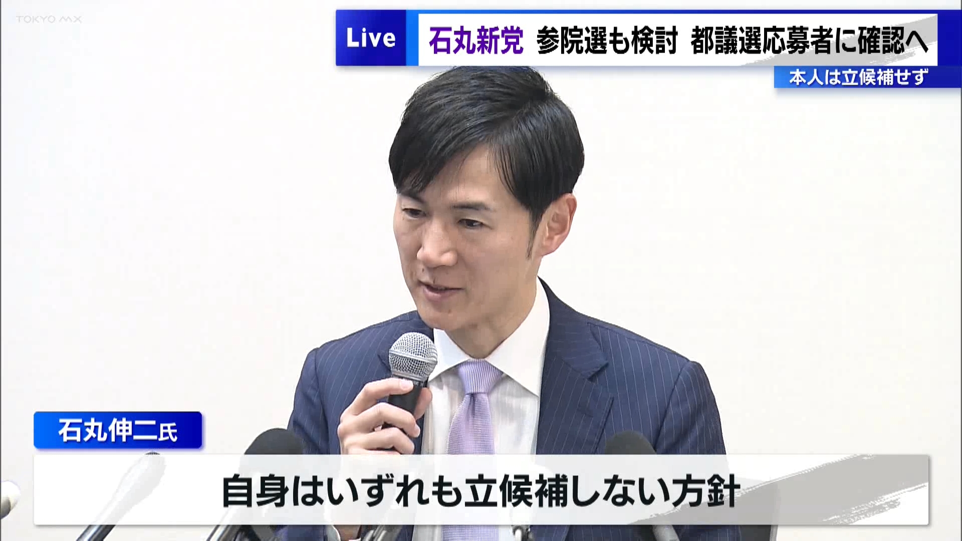 「石丸新党」参院選も検討　都議選応募者に確認へ…石丸氏本人は立候補せず（TOKYO MX） - Yahoo!ニュース