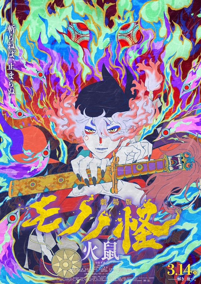 劇場版モノノ怪 第二章 火鼠』2週目来場者特典に作中アイテム