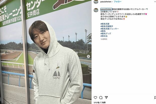 鮫島克駿騎手のInstagram投稿（安井商店公式Instagramより）