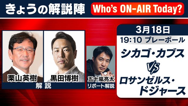 史上初】日本投手開幕対決となったカブスードジャース 解説は