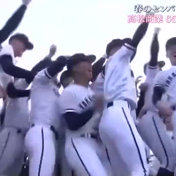 昨夏の悔しさを糧に…センバツ高校野球65年ぶり日本一へ高松