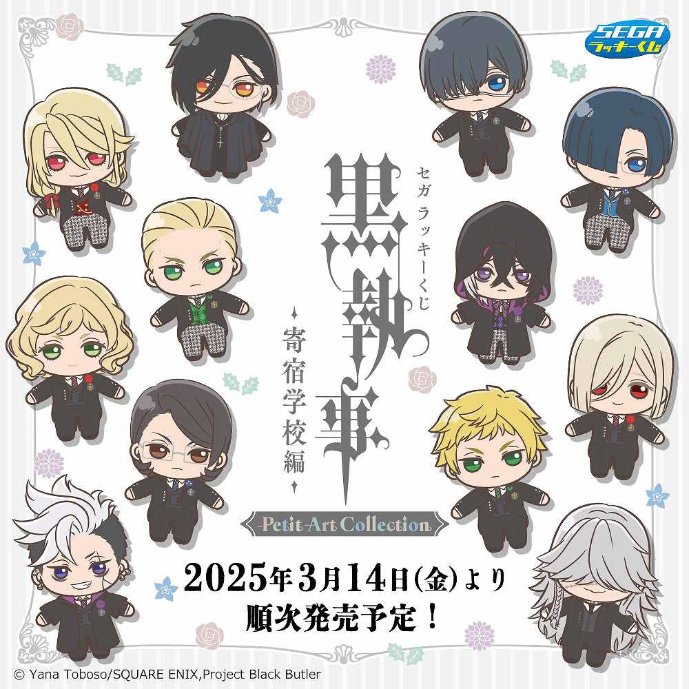 高価値セリー 黒執事」寄宿学校編のちびキャラがかわいすぎる！セガラッキー ぬいぐるみ