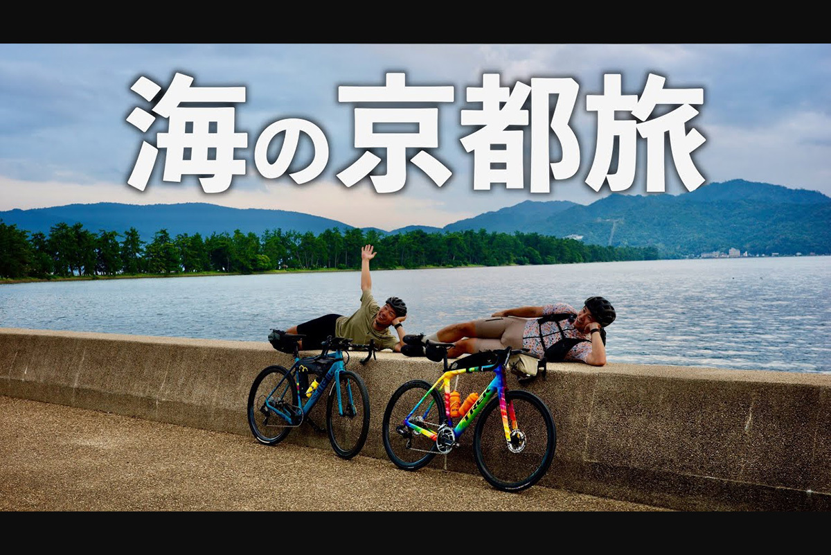 福知山から天橋立へ180km走破!? ロードバイクで目指す天橋立から