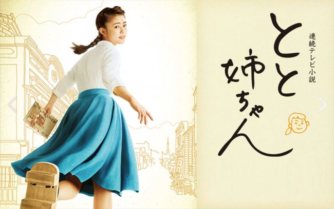 とと姉ちゃん』再放送決定！ 高畑充希ドラマ初主演作「卒業