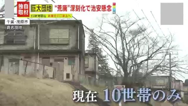 わずか10世帯となった真名団地の現状