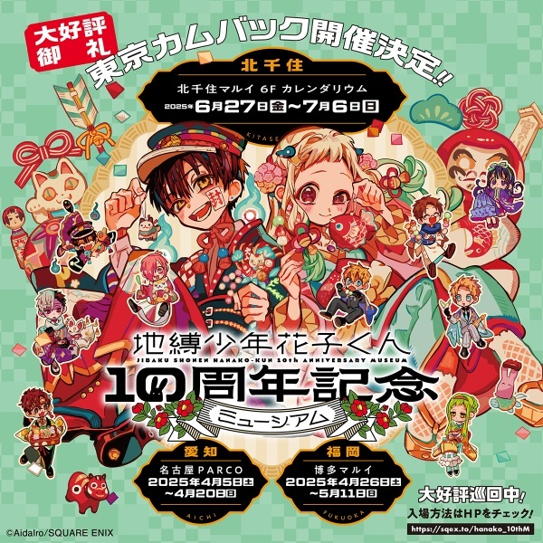 地縛少年花子くん10周年ミュージアム Ｂ賞 地縛少年花子くん10周年記念ミュージアム」新たに東京・北千住