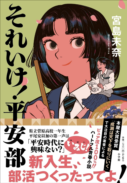 宮島未奈「成瀬あかりシリーズ」特設サイト | 新潮社