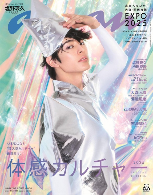 塩野瑛久さん 塩野瑛久、「anan」初表紙！ “超未来的”万博ユニで未来から