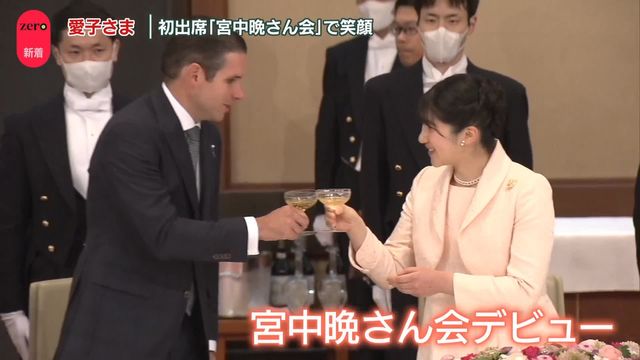 愛子さま、宮中晩さん会に初めて出席（日テレNEWS NNN） - Yahoo!ニュース