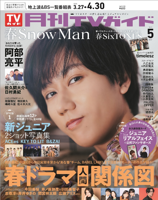 Snow Man・阿部亮平の近距離ショットに癒やされる 「月刊TV