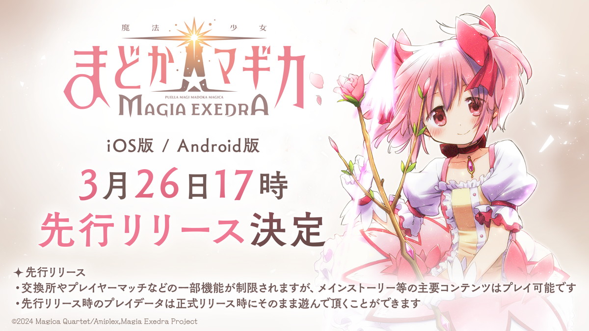 現在開催中のキャンペーン＆お得情報 魔法少女まどか☆マギカ Magia Exedra』iOS／Android版が先行 その他