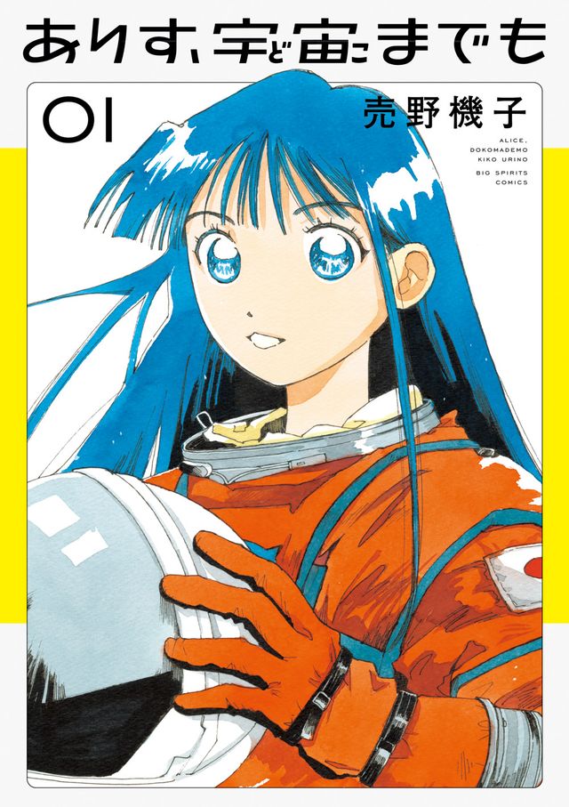 ありす、宇宙までも　マンガ大賞　複製原画5枚 マンガ大賞発表】『ありす、宇宙（どこ）までも』 生きづらさを