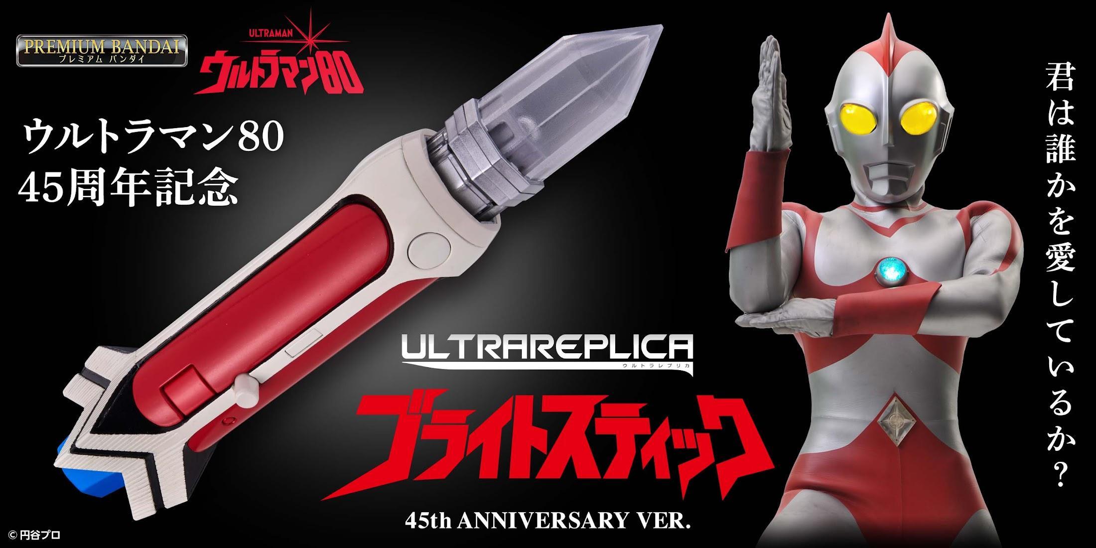 ウルトラマン80＞45周年 ブライトスティックの大人向け玩具